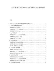 2025半導(dǎo)體設(shè)備國產(chǎn)化替代進(jìn)程與競爭格局分析