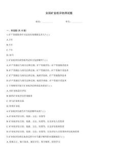 全國(guó)礦業(yè)權(quán)評(píng)估師試題真題題庫(kù)