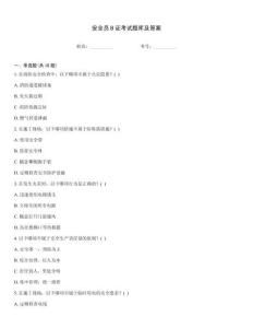 安全員B證考試題庫(kù)及答案