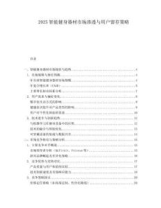 2025智能健身器材市場(chǎng)滲透與用戶留存策略