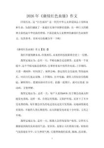 2026年《賡續紅色血脈》作文