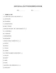 證券行業(yè)專業(yè)人員水平評(píng)價(jià)測試高頻考點(diǎn)專項(xiàng)試卷