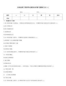 注冊(cè)監(jiān)理工程師考試案例分析復(fù)習(xí)題集匯總(一)