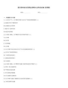 度天津市安全員職業(yè)資格B證考試試卷(含答案)