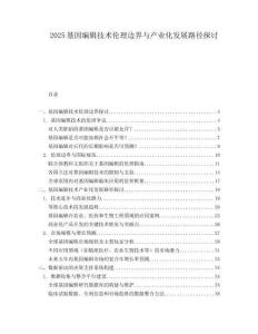 2025基因編輯技術(shù)倫理邊界與產(chǎn)業(yè)化發(fā)展路徑探討