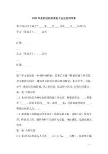 2026年度鋼結構橋梁施工安裝合同范本