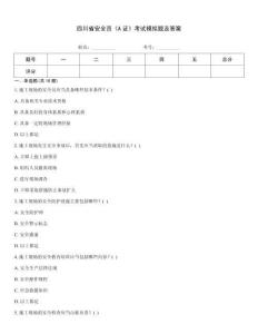 四川省安全員《A證》考試模擬題及答案