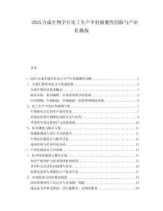 2025合成生物學(xué)在化工生產(chǎn)中的顛覆性創(chuàng)新與產(chǎn)業(yè)化挑戰(zhàn)