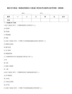 重慶市豐都縣一級建造師建港口與航道工程實務考試題庫及參考答案（基礎題）