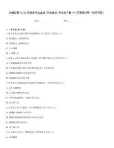 全國交管12123駕駛證學法減分(學法免分)考試練習題(一)帶答案詳解（輕巧奪冠）