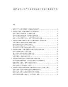 2025超導(dǎo)材料產(chǎn)業(yè)化應(yīng)用場(chǎng)景與關(guān)鍵技術(shù)突破方向