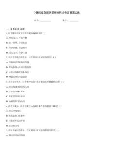 ()醫(yī)院應(yīng)急預(yù)案管理知識試卷及答案優(yōu)選