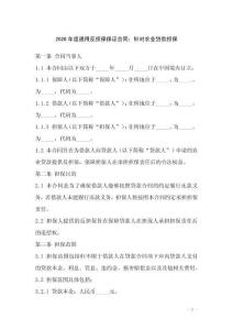 2026年度通用反擔保保證合同：針對農業貸款擔保