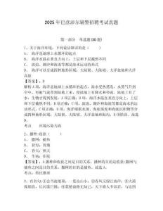 2025年巴彥淖爾輔警招聘考試真題含答案詳解（模擬題）