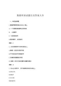 数据库 面试题目及答案大全
