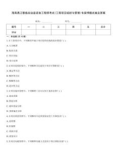 海南昌江黎族自治縣咨詢工程師考試(工程項目組織與管理)專家押題試卷及答案