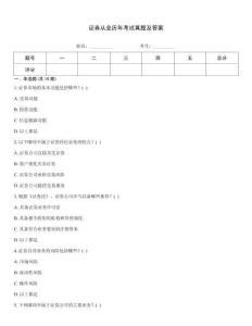 證券從業(yè)歷年考試真題及答案