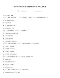 版上海市安全員C證考試題庫(kù)[內(nèi)部版]全考點(diǎn)含答案