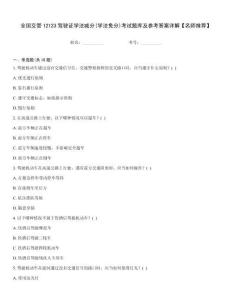 全國交管12123駕駛證學法減分(學法免分)考試題庫及參考答案詳解【名師推薦】