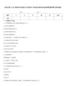 全國(guó)交管12123駕駛證學(xué)法減分(學(xué)法免分)考試綜合提升測(cè)試卷附答案詳解【預(yù)熱題】