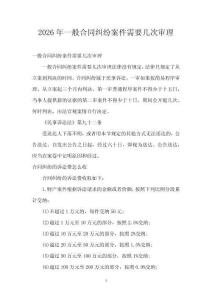 2026年一般合同糾紛案件需要幾次審理