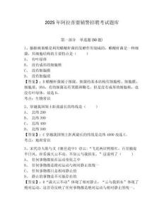 2025年阿拉善盟輔警招聘考試題庫及完整答案詳解1套