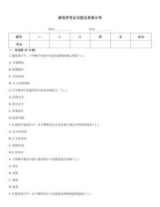 建筑师考证试题及答案分享