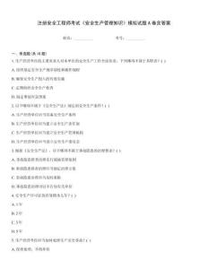 注冊(cè)安全工程師考試《安全生產(chǎn)管理知識(shí)》模擬試題A卷含答案