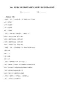 2024年河南省許昌市魏都區(qū)材料員考試題庫及參考答案【名師推薦】