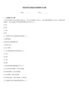 稅務(wù)師考試真題及答案解析全攻略