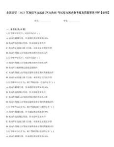 全國交管12123駕駛證學(xué)法減分(學(xué)法免分)考試能力測試備考題及完整答案詳解【必刷】