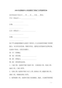 2026年度數(shù)據(jù)中心機(jī)房建筑工程施工合同通用范本