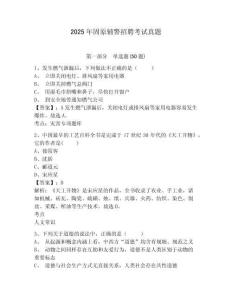 2025年固原輔警招聘考試真題完整參考答案詳解