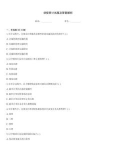 初級審計試題及答案解析