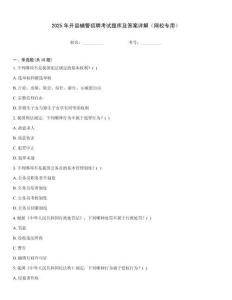 2025年開縣輔警招聘考試題庫及答案詳解（網(wǎng)校專用）