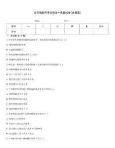 全國(guó)稅務(wù)師考試稅法一真題試卷(含答案)題型大全