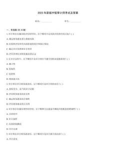 2025年新版中級審計師考試及答案