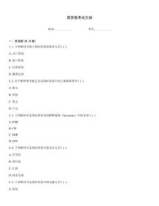 商貿類考試大綱