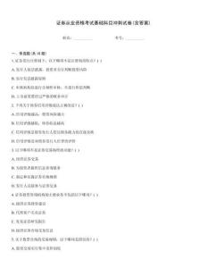 證券從業(yè)資格考試基礎(chǔ)科目沖刺試卷(含答案)