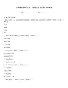 考前自測(cè)題一級(jí)消防工程師綜合能力考試真題及答案