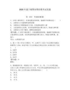 2025年遂寧輔警協警招聘考試真題及參考答案詳解1套