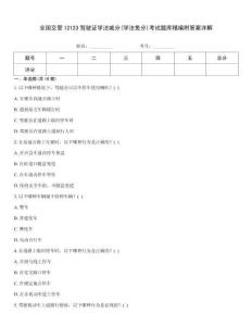 全國交管12123駕駛證學法減分(學法免分)考試題庫精編附答案詳解