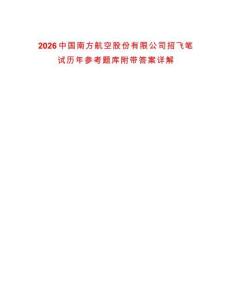 2026中國南方航空股份有限公司招飛筆試歷年參考題庫附帶答案詳解
