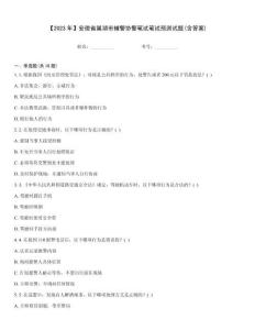 【2023年】安徽省巢湖市輔警協警筆試筆試預測試題(含答案)
