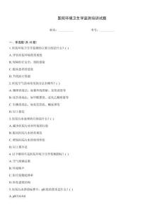 醫院環境衛生學監測培訓試題