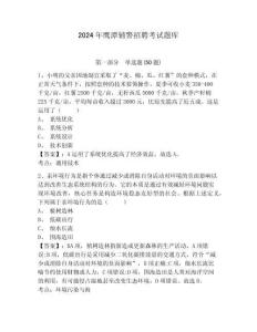 2024年鷹潭輔警招聘考試題庫附答案詳解（培優b卷）