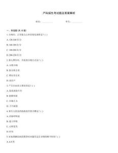 產科接生考試題及答案解析