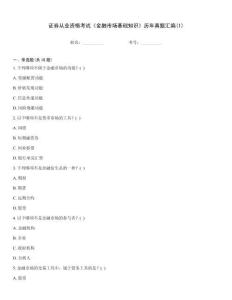 證券從業(yè)資格考試《金融市場基礎(chǔ)知識》歷年真題匯編(1)
