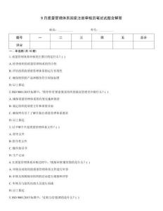 9月質(zhì)量管理體系國家注冊審核員筆試試題含解答