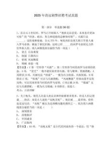 2025年清遠輔警招聘考試真題參考答案詳解